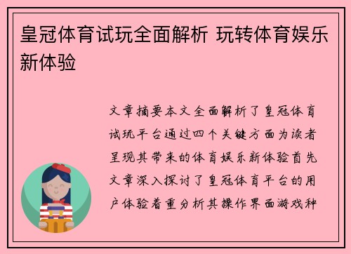 皇冠体育试玩全面解析 玩转体育娱乐新体验 皇冠体育试玩全面解析 玩转体育娱乐新体验