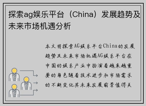 探索ag娱乐平台(China)发展趋势及未来市场机遇分析 探索ag娱乐平台(China)发展趋势及未来市场机遇分析