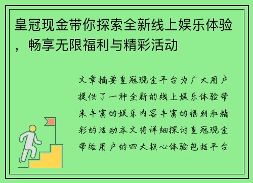 皇冠现金带你探索全新线上娱乐体验，畅享无限福利与精彩活动