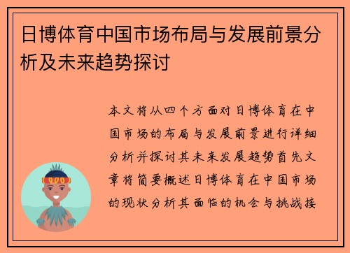 日博体育中国市场布局与发展前景分析及未来趋势探讨 日博体育中国市场布局与发展前景分析及未来趋势探讨
