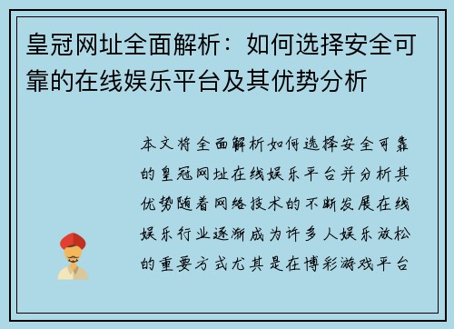 皇冠网址全面解析：如何选择安全可靠的在线娱乐平台及其优势分析