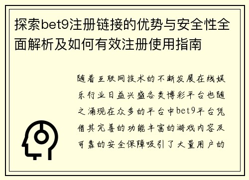 探索bet9注册链接的优势与安全性全面解析及如何有效注册使用指南