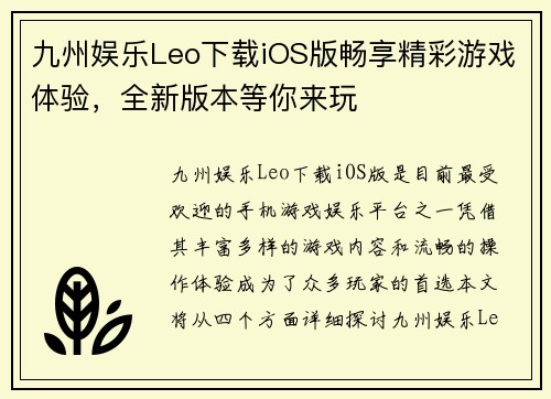 九州娱乐Leo下载iOS版畅享精彩游戏体验，全新版本等你来玩