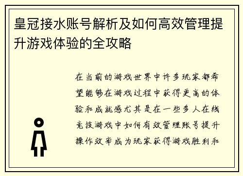 皇冠接水账号解析及如何高效管理提升游戏体验的全攻略 皇冠接水账号解析及如何高效管理提升游戏体验的全攻略
