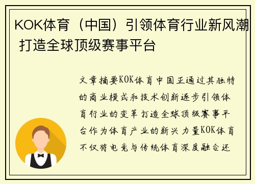 KOK体育（中国）引领体育行业新风潮 打造全球顶级赛事平台