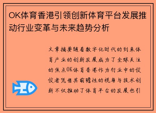 OK体育香港引领创新体育平台发展推动行业变革与未来趋势分析 OK体育香港引领创新体育平台发展推动行业变革与未来趋势分析