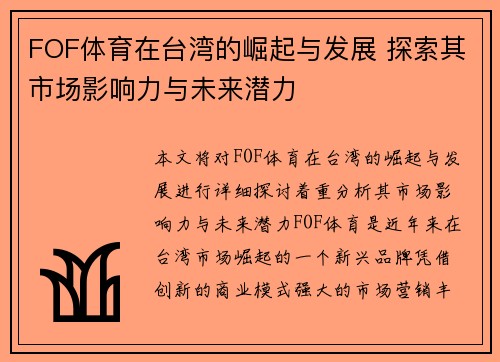 FOF体育在台湾的崛起与发展 探索其市场影响力与未来潜力 FOF体育在台湾的崛起与发展 探索其市场影响力与未来潜力