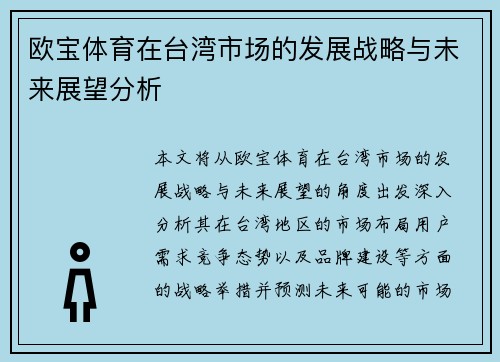 欧宝体育在台湾市场的发展战略与未来展望分析 欧宝体育在台湾市场的发展战略与未来展望分析