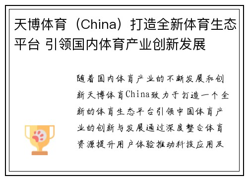 天博体育（China）打造全新体育生态平台 引领国内体育产业创新发展