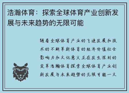 浩瀚体育：探索全球体育产业创新发展与未来趋势的无限可能