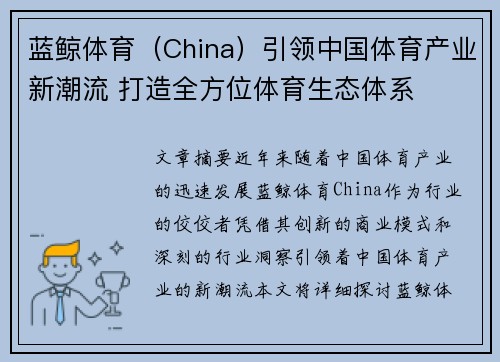 蓝鲸体育（China）引领中国体育产业新潮流 打造全方位体育生态体系