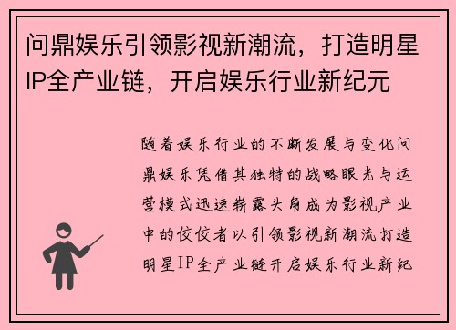 问鼎娱乐引领影视新潮流，打造明星IP全产业链，开启娱乐行业新纪元