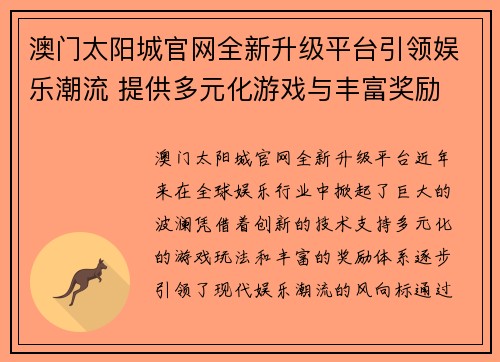 澳门太阳城官网全新升级平台引领娱乐潮流 提供多元化游戏与丰富奖励
