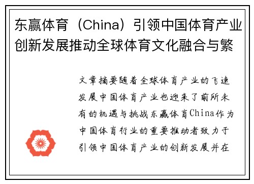 东赢体育(China)引领中国体育产业创新发展推动全球体育文化融合与繁荣 东赢体育(China)引领中国体育产业创新发展推动全球体育文化融合与繁荣