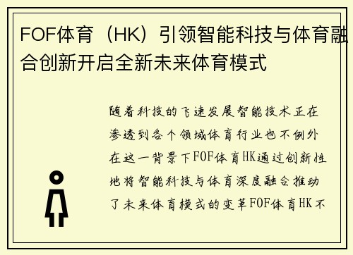 FOF体育（HK）引领智能科技与体育融合创新开启全新未来体育模式