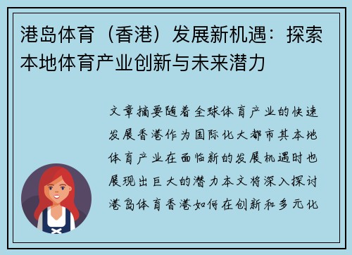 港岛体育（香港）发展新机遇：探索本地体育产业创新与未来潜力