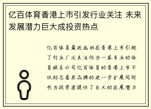 亿百体育香港上市引发行业关注 未来发展潜力巨大成投资热点