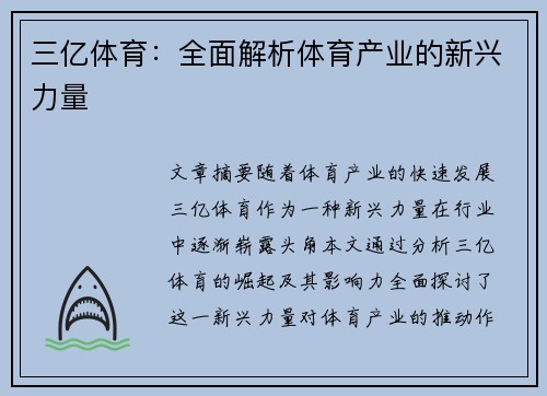 三亿体育：全面解析体育产业的新兴力量