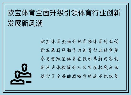 欧宝体育全面升级引领体育行业创新发展新风潮