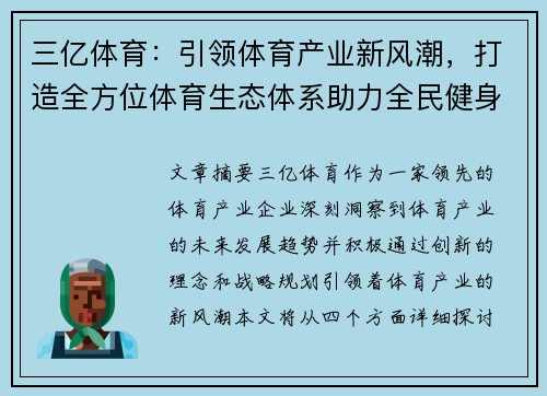 三亿体育:引领体育产业新风潮,打造全方位体育生态体系助力全民健身 三亿体育:引领体育产业新风潮,打造全方位体育生态体系助力全民健身