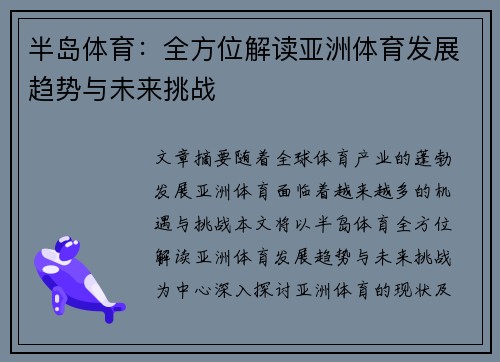 半岛体育：全方位解读亚洲体育发展趋势与未来挑战