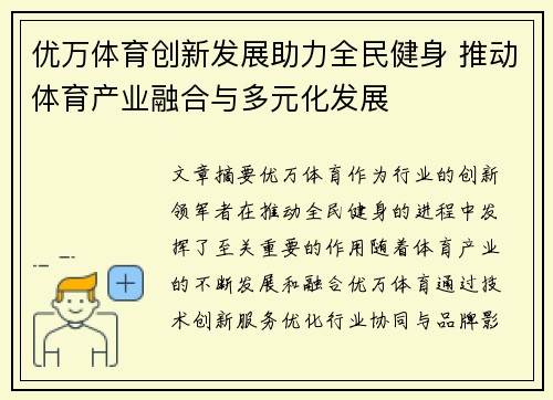 优万体育创新发展助力全民健身 推动体育产业融合与多元化发展