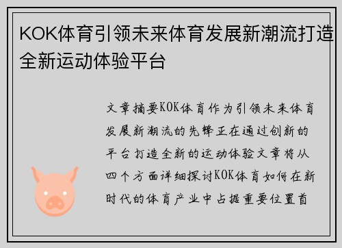 KOK体育引领未来体育发展新潮流打造全新运动体验平台 KOK体育引领未来体育发展新潮流打造全新运动体验平台