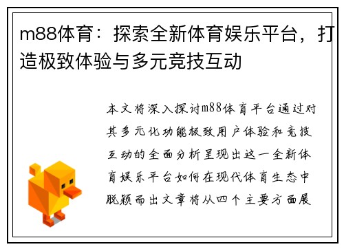 m88体育:探索全新体育娱乐平台,打造极致体验与多元竞技互动 m88体育:探索全新体育娱乐平台,打造极致体验与多元竞技互动