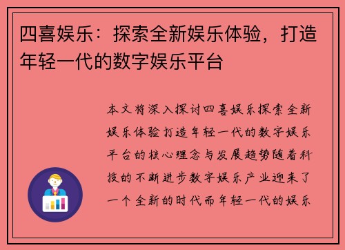 四喜娱乐：探索全新娱乐体验，打造年轻一代的数字娱乐平台