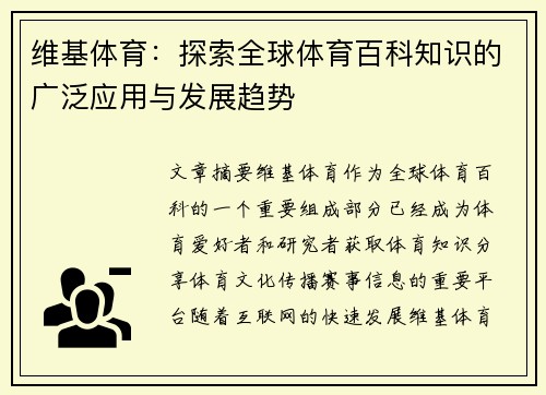 维基体育：探索全球体育百科知识的广泛应用与发展趋势