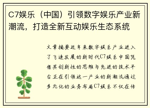 C7娱乐（中国）引领数字娱乐产业新潮流，打造全新互动娱乐生态系统