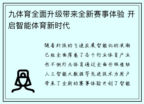 九体育全面升级带来全新赛事体验 开启智能体育新时代 九体育全面升级带来全新赛事体验 开启智能体育新时代
