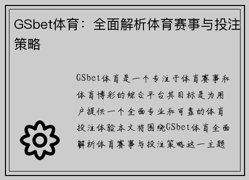 GSbet体育：全面解析体育赛事与投注策略