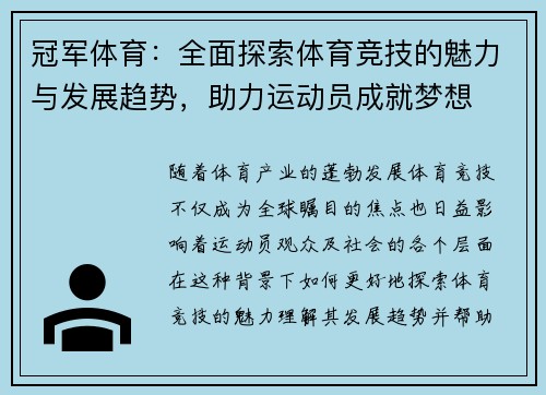 冠军体育：全面探索体育竞技的魅力与发展趋势，助力运动员成就梦想