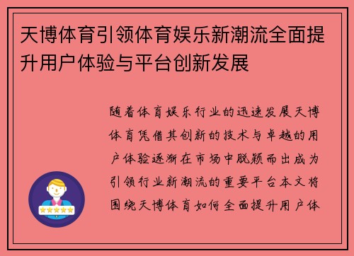 天博体育引领体育娱乐新潮流全面提升用户体验与平台创新发展