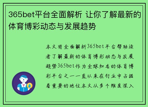 365bet平台全面解析 让你了解最新的体育博彩动态与发展趋势