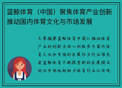 蓝鲸体育(中国)聚焦体育产业创新推动国内体育文化与市场发展 蓝鲸体育(中国)聚焦体育产业创新推动国内体育文化与市场发展