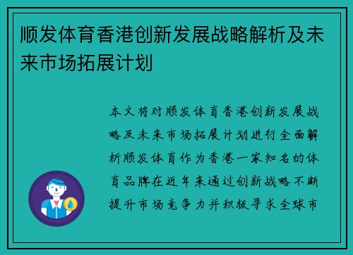 顺发体育香港创新发展战略解析及未来市场拓展计划