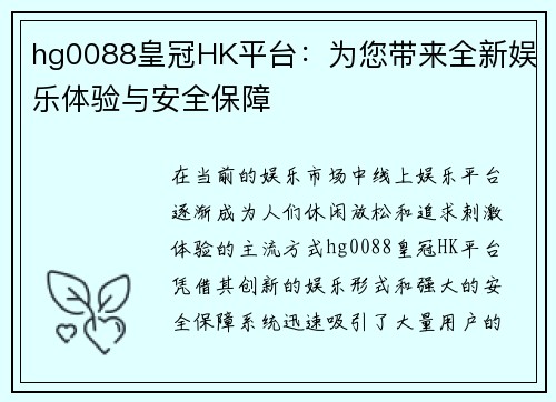 hg0088皇冠HK平台：为您带来全新娱乐体验与安全保障