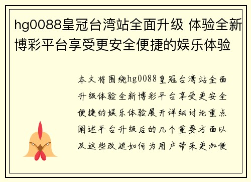 hg0088皇冠台湾站全面升级 体验全新博彩平台享受更安全便捷的娱乐体验 hg0088皇冠台湾站全面升级 体验全新博彩平台享受更安全便捷的娱乐体验