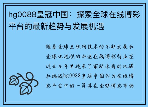hg0088皇冠中国：探索全球在线博彩平台的最新趋势与发展机遇