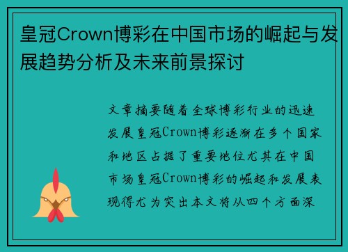 皇冠Crown博彩在中国市场的崛起与发展趋势分析及未来前景探讨