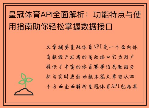 皇冠体育API全面解析：功能特点与使用指南助你轻松掌握数据接口