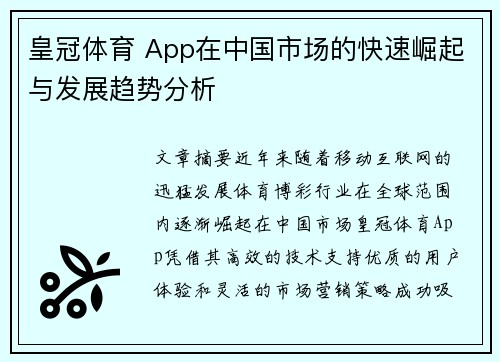 皇冠体育 App在中国市场的快速崛起与发展趋势分析