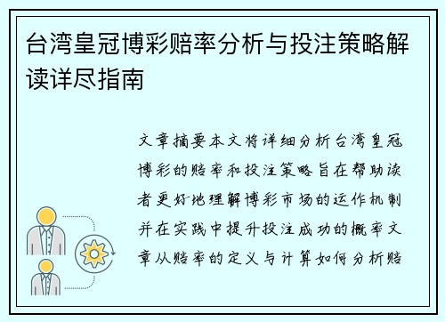 台湾皇冠博彩赔率分析与投注策略解读详尽指南 台湾皇冠博彩赔率分析与投注策略解读详尽指南