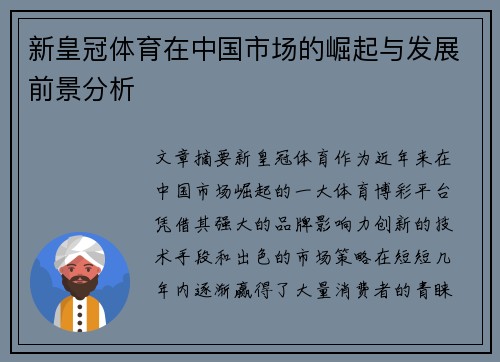 新皇冠体育在中国市场的崛起与发展前景分析 新皇冠体育在中国市场的崛起与发展前景分析