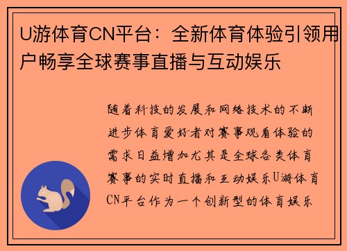 U游体育CN平台：全新体育体验引领用户畅享全球赛事直播与互动娱乐
