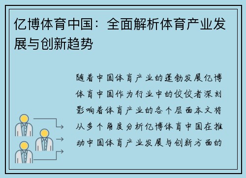 亿博体育中国：全面解析体育产业发展与创新趋势