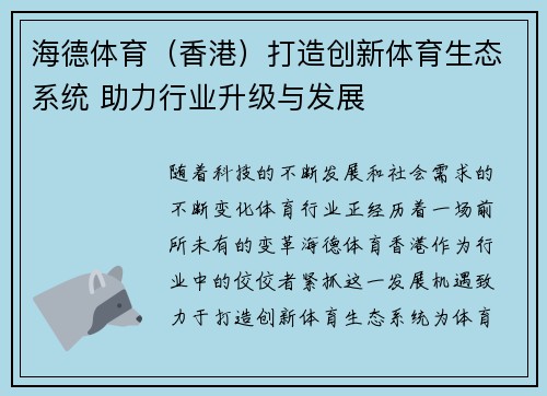 海德体育（香港）打造创新体育生态系统 助力行业升级与发展
