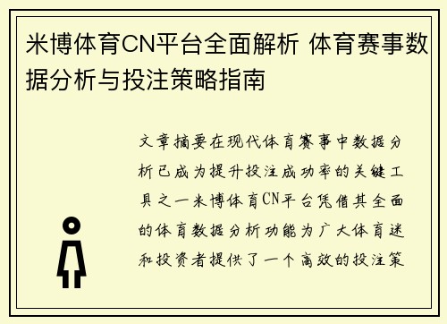 米博体育CN平台全面解析 体育赛事数据分析与投注策略指南 米博体育CN平台全面解析 体育赛事数据分析与投注策略指南